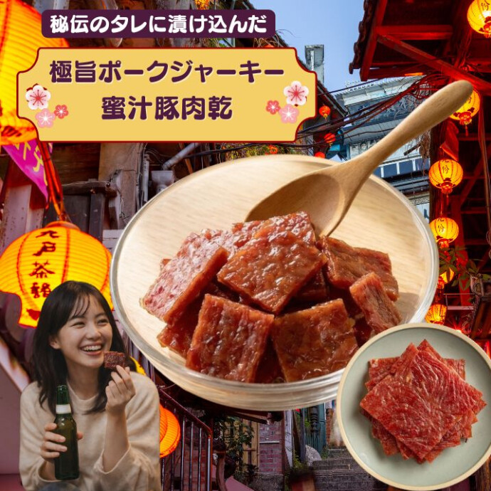 一般的なビーフジャーキーとは一線を画す、台湾独自の**「蜜汁（ミツジル）」**仕立ての豚肉乾です