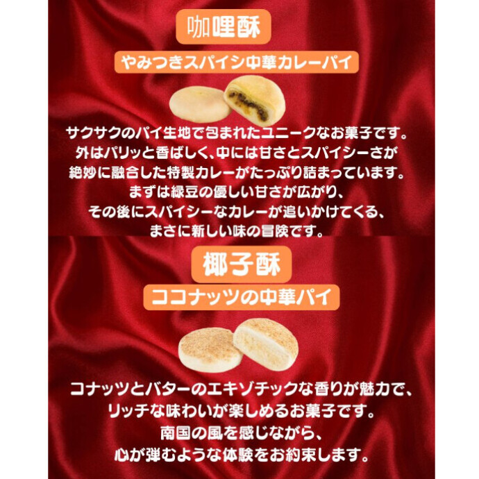 エキゾチックな香りが魅力で、 リッチな味わいが楽しめるお菓子です。南国の風を感じながら、 心が弾むような体験をお約束します。