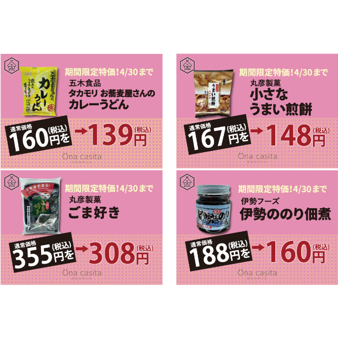 今月のお買い得商品