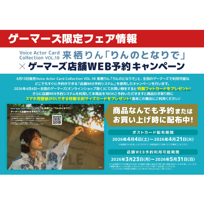 Voice Actor Card Collection VOL.18 来栖りん「りんのとなりで」×ゲーマーズ店舗WEB予約キャンペーン