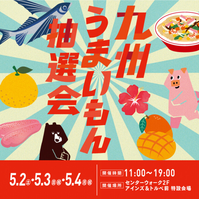 GW特別企画！九州うまいもん抽選会！