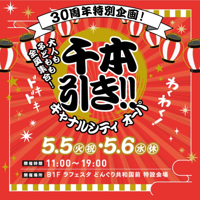 30周年特別企画！千本引き！