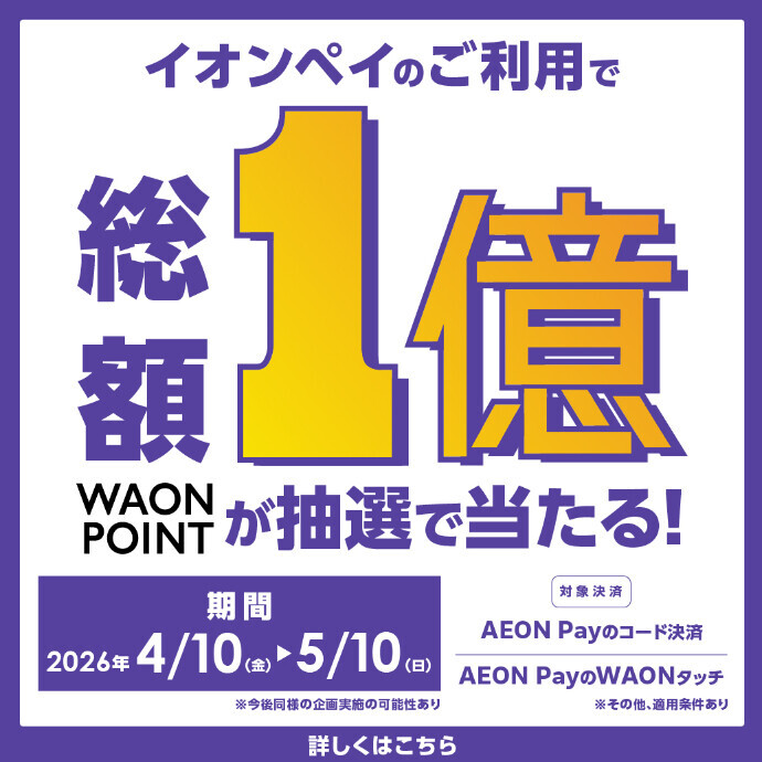 AEON Payご利用で総額1億WAON POINT抽選キャンペーン