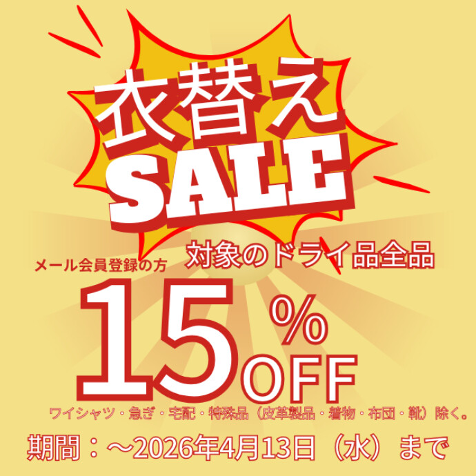 春のころもがえセール