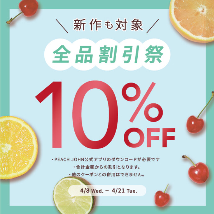 期間限定！全品10%OFF！