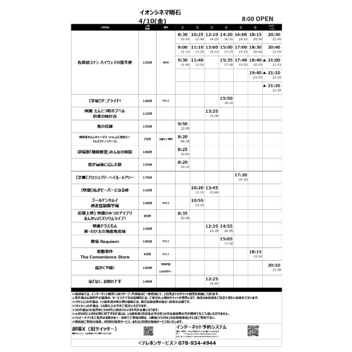 【イオンシネマ明石】4/10(金)～4/16(木)のスケジュール