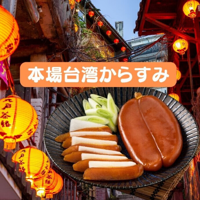 国産の“半額以下”で楽しめる高品質唐墨 ■ からすみの名産地・台湾で丁寧に仕上げた高品質の本からすみ