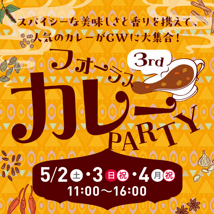 大好評につき「フォーラスカレーPARTY3rd」GW開催決定！
