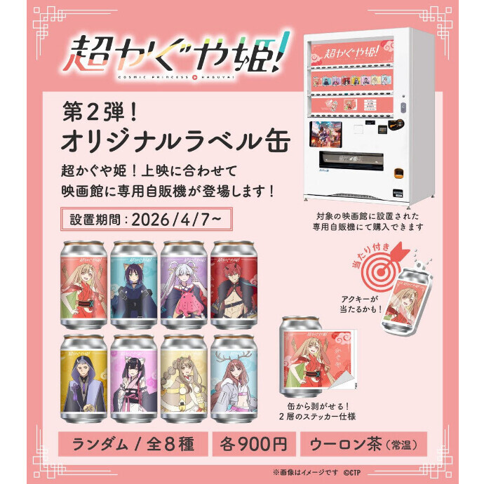 #超かぐや姫！ オリジナルラベル缶好評につき第2弾発売決定🎉