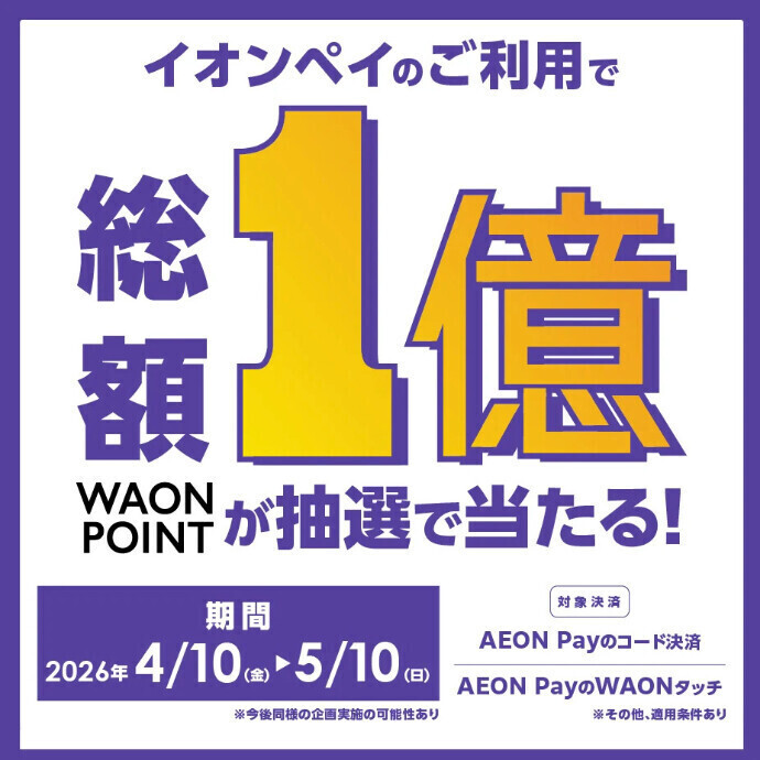 総額１億ポイントが当たる！AEON Pay ご利⽤で1 万名に1 万ポイント進呈！