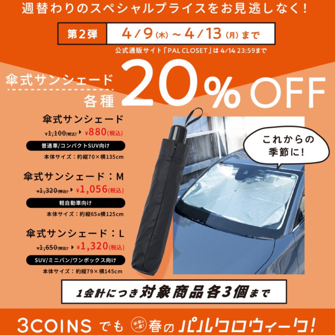 サンシェード20%オフ‼️