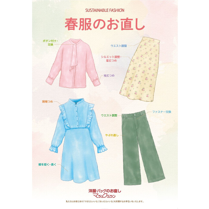 春服のお直し承ります！