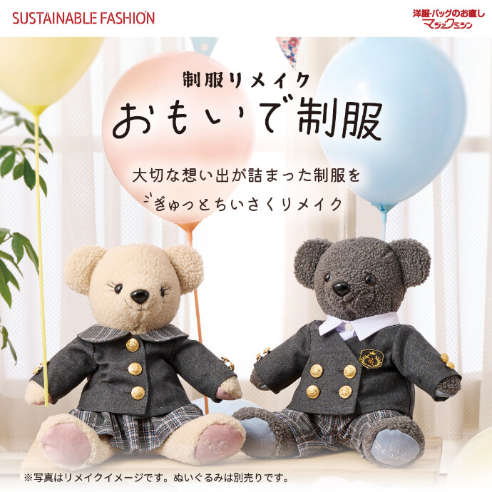 制服を小さくリメイク！おもいで制服