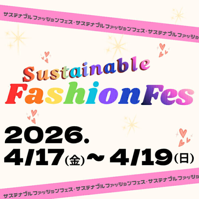 サステナブルファッションフェス2026