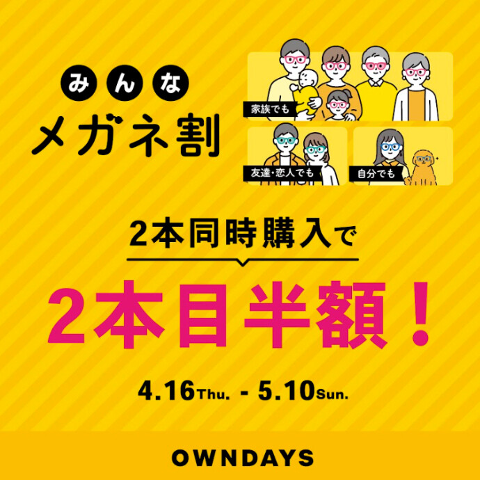 【OWNDAYS】「みんなメガネ割」スタート!みんなで買うともっとお得に。 2本同時購入で2本目“半額”!!