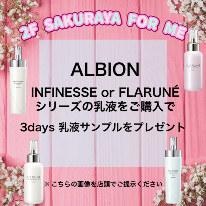 🤍アルビオン乳液キャンペーン🤍