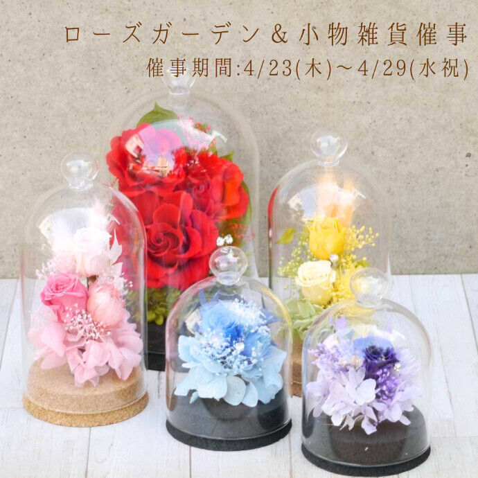 ローズガーデン＆小物雑貨催事