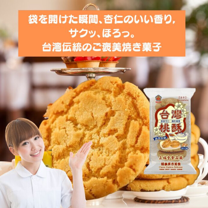 台湾の老舗菓子文化が息づく、 素朴でありながら奥深い美味しさをぜひご堪能ください。