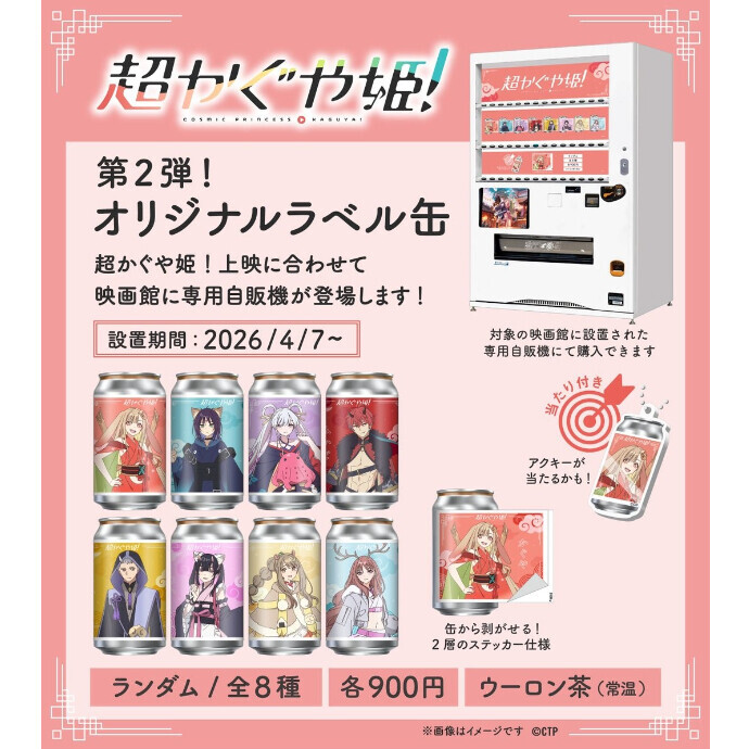 4/7（火）～4/23（木）超かぐや姫！第2弾　ラベル缶　発売開始（河原町オーパ地下1F）
