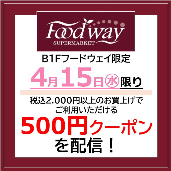 フードウェイ500円クーポン■4月15日(水)に配信！