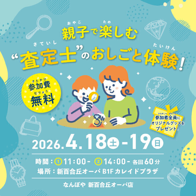 【親子で楽しむ"査定士"のおしごと体験！】サステナブルファッションフェス2026