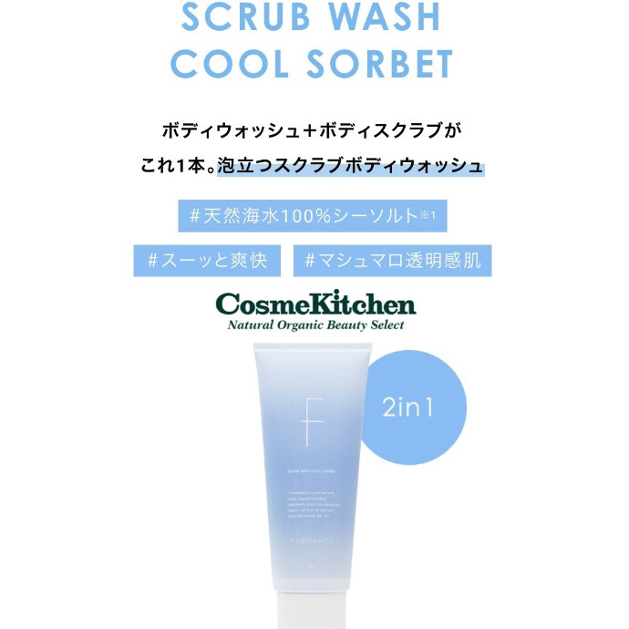 【F ORGANICS】スクラブウォッシュ　クールソルベ