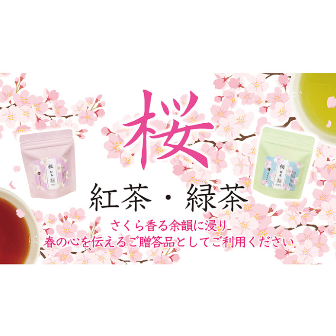 桜の緑茶・紅茶　さくら豆　販売中