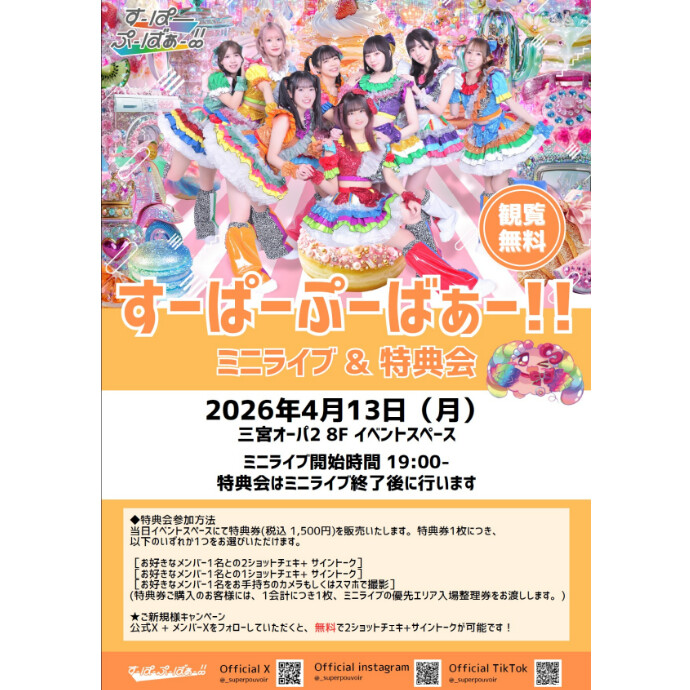4/13(月)19時から「すーぱーぷーばぁー‼」ミニライブ＆特典会決定✨