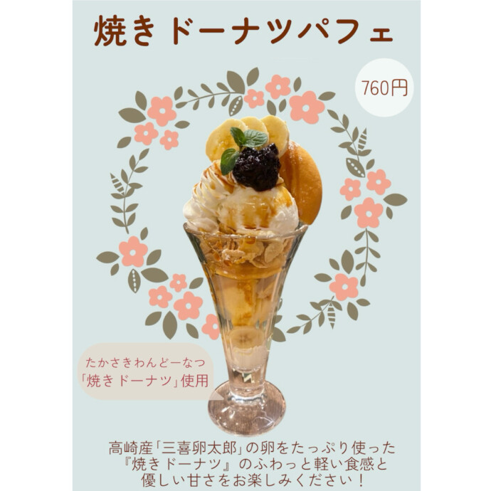 新メニュー！焼きドーナツパフェ