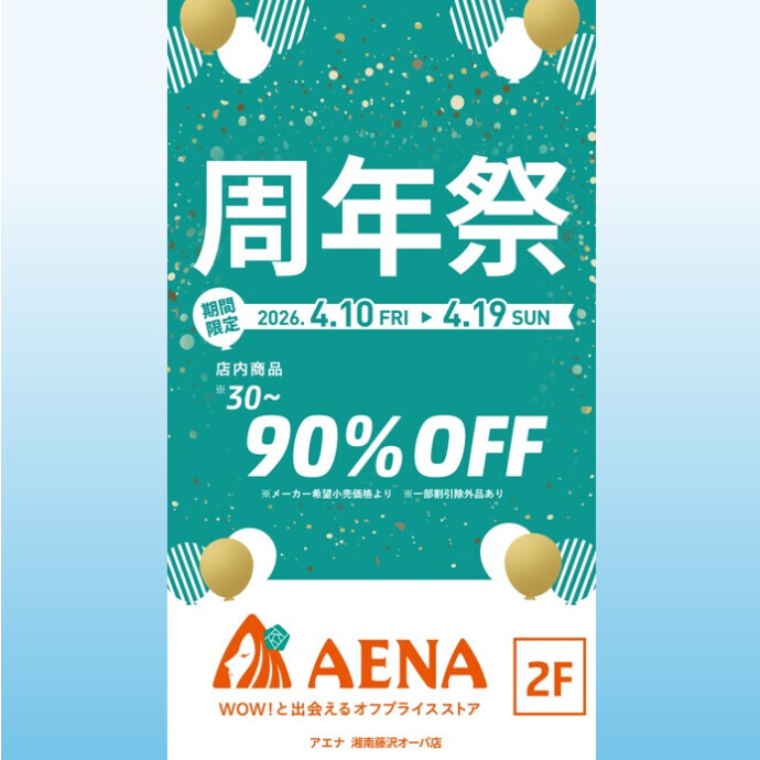 【期間限定】アエナ　周年祭を開催！