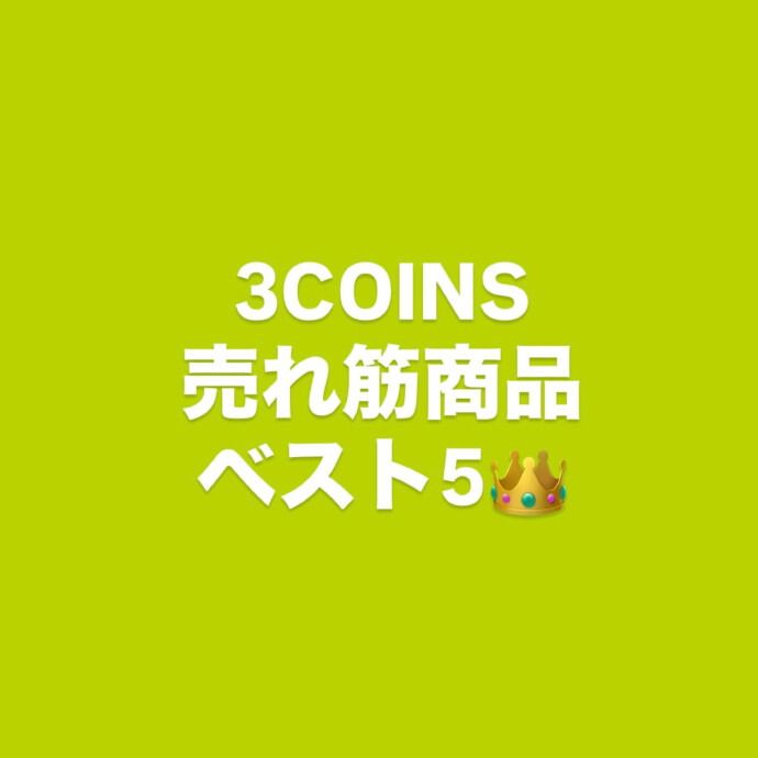 売れ筋商品ベスト5🎖️