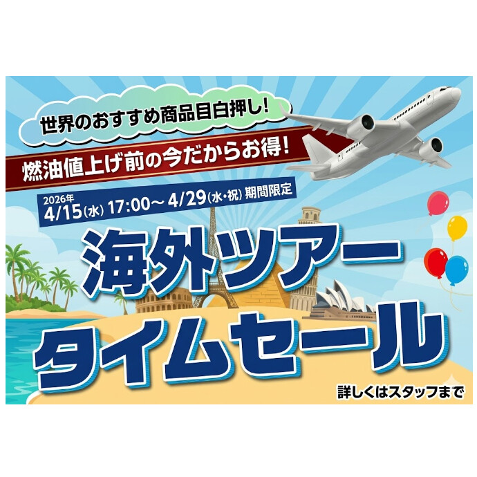海外タイムセール　4/29まで！