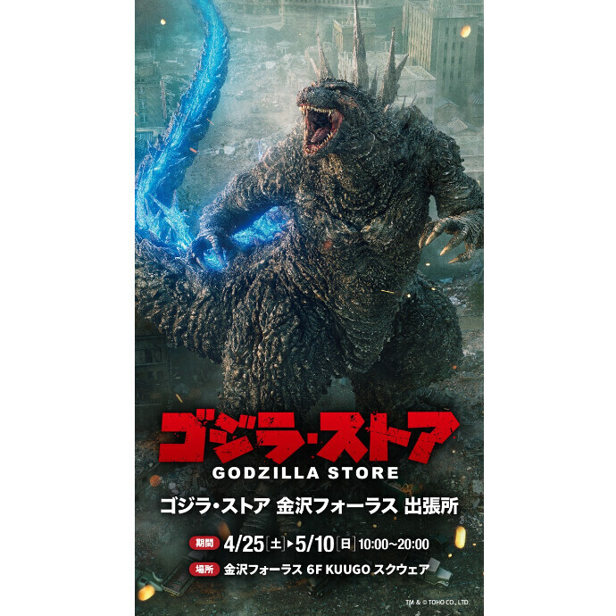 ゴジラ･ストア 金沢フォーラス 出張所
