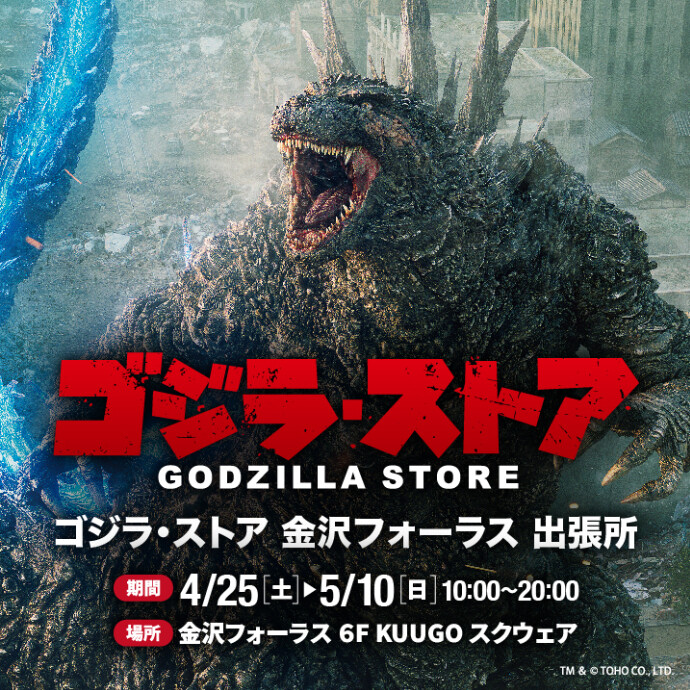 ゴジラ･ストア 金沢フォーラス 出張所