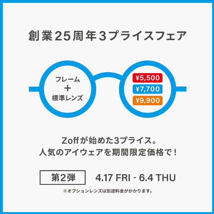 メガネブランドZoff 創業25周年フェア第2弾 開催！