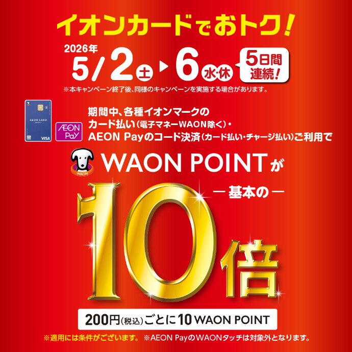 イオンマークのカード・AEON Payご利用でWAON POINT10倍　5/2(土)～5/6(水休)