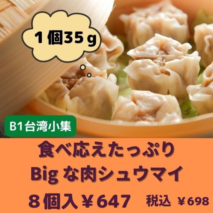 リピーター続出！ 旨味たっぷりふわふわのBigしゅうまい 柔らかい食感のジャンボなしゅうまいです、