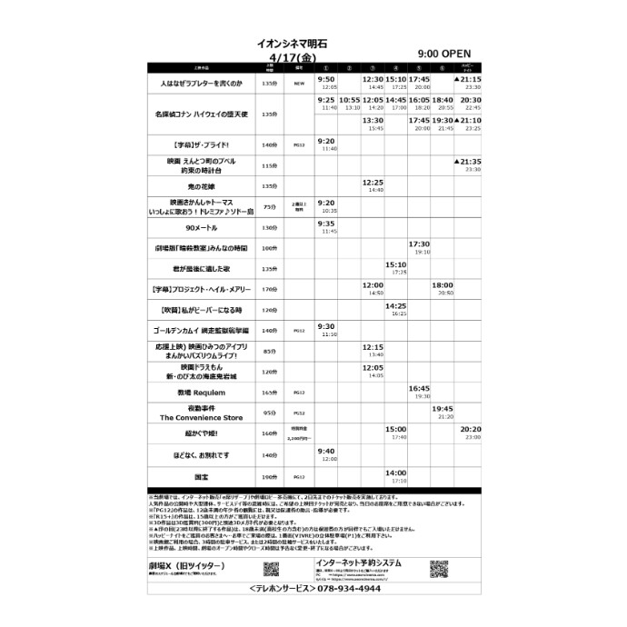 【イオンシネマ明石】4/17(金)～4/23(木)のスケジュール