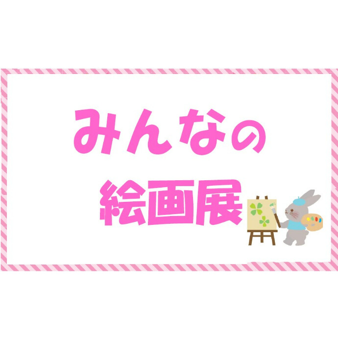 みんなの絵画展