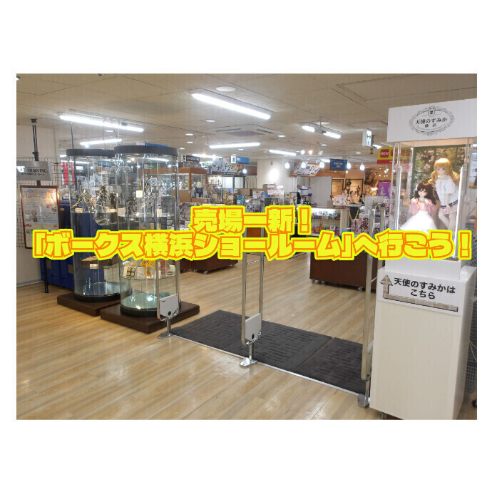 売場一新！「ボークス　横浜ショールーム/天使のすみか　横浜」へ行こう！