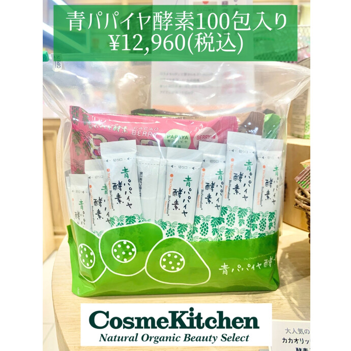 4/17〜【青パパイヤ酵素】100包入り
