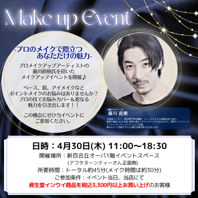 【4月30日開催！】資生堂 メイクアップイベント開催のお知らせ