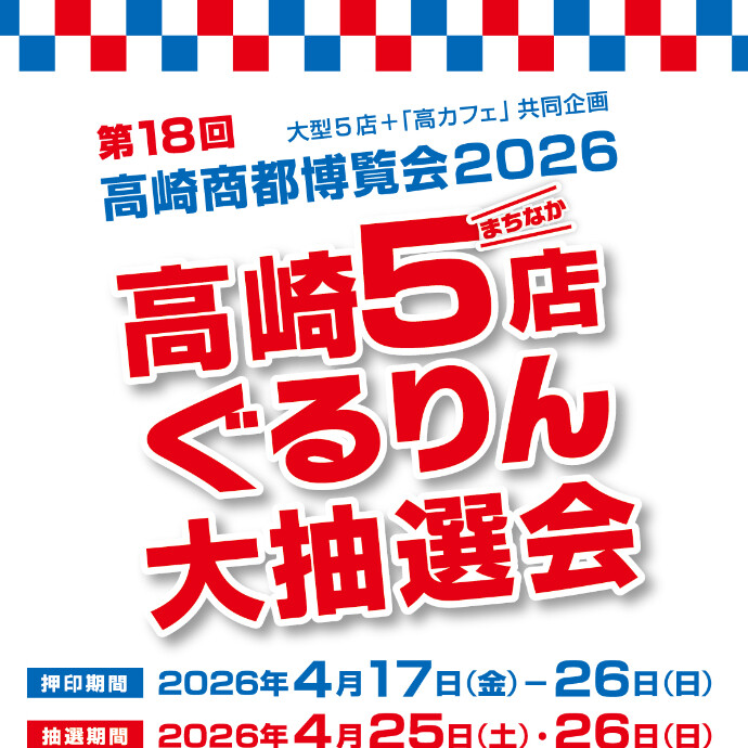 高崎5店ぐるりん大抽選会開催！