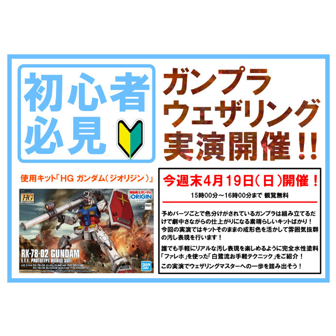 毎週日曜日恒例 横浜SR製作実演！今週末4月19日は「初心者必見！成形色は活かしてなんぼのファレホウェザリングテクニック」！