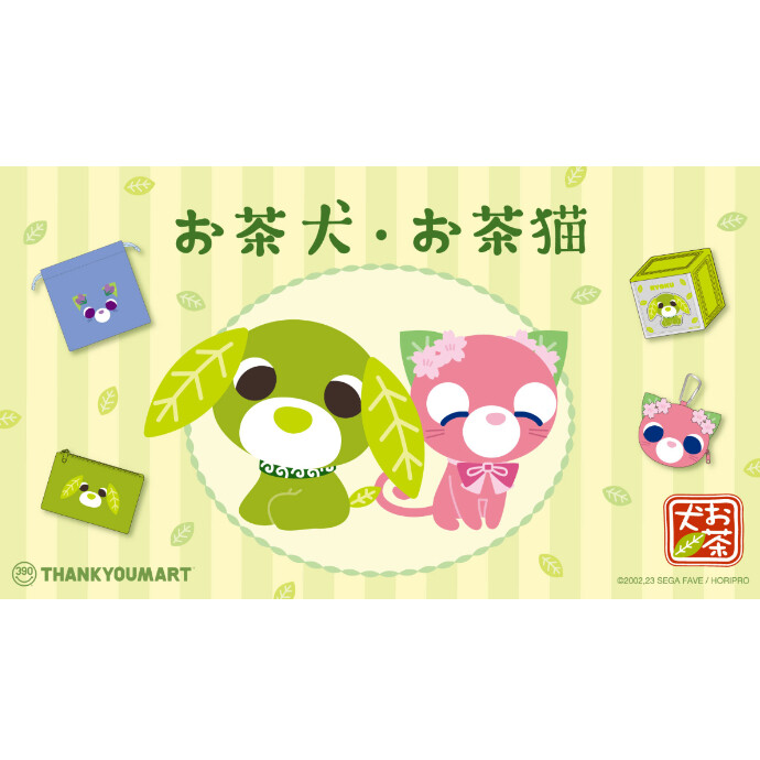 『お茶犬』とのコラボ雑貨が新登場！
