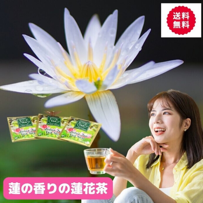 自然の蓮の香りが茶葉から、ほのかに香る爽やかなお茶 茶葉のあいだに蓮花をはさんで、 爽やかな香りを加えたアジアン・フレーバーティー。