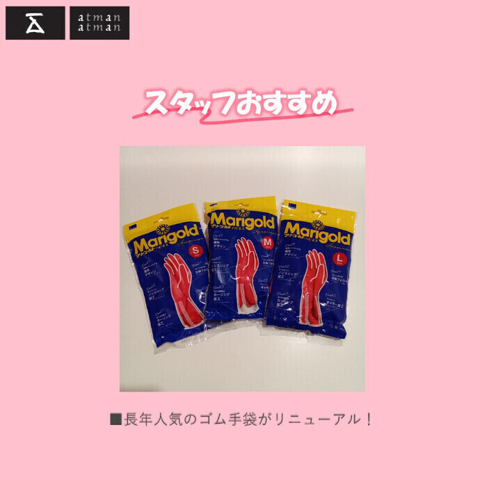 長年人気のゴム手袋リニューアル！