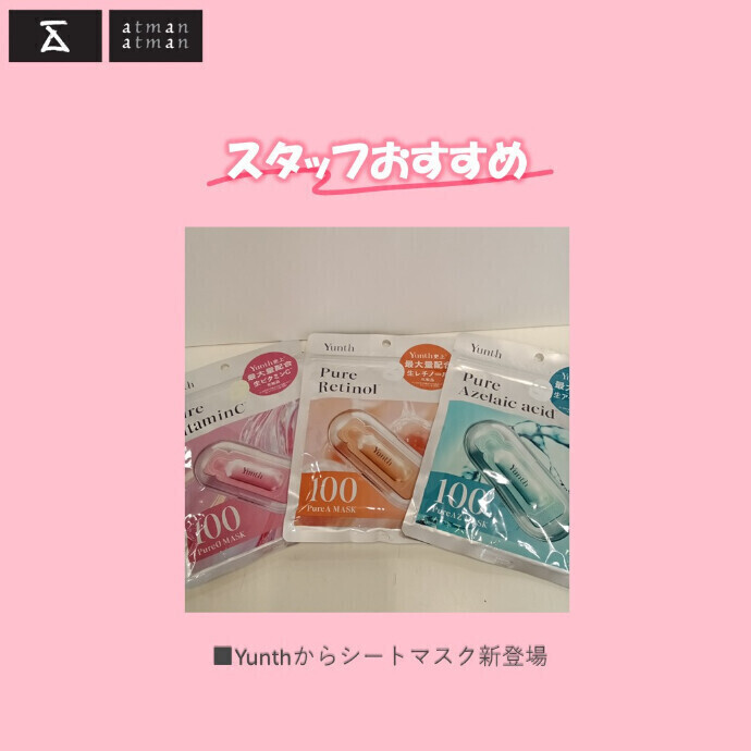 ビタミン美容液のYunthからシートマスク登場