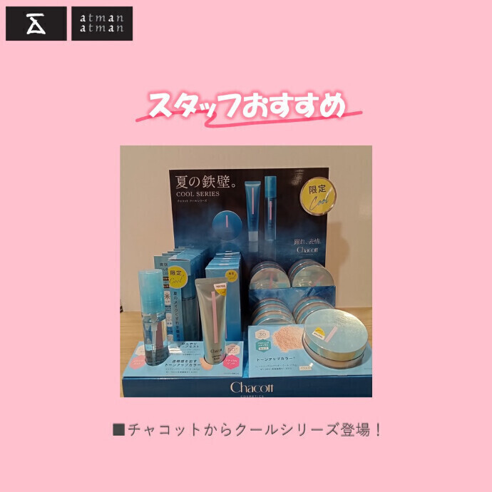 チャコットからクールシリーズが今年も登場