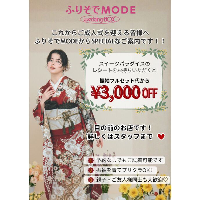 これからご成人式を迎える皆様へSPECIALなご案内です!!